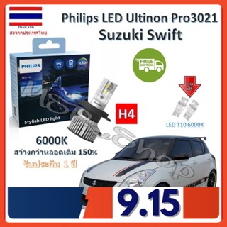 Philips หลอดไฟหน้ารถยนต์ Ultinon Pro3021 LED+150% H4 Suzuki Swift สว่างกว่าหลอดเดิม 150% 6000K รับประกัน 1 ปี จัดส่งฟรี