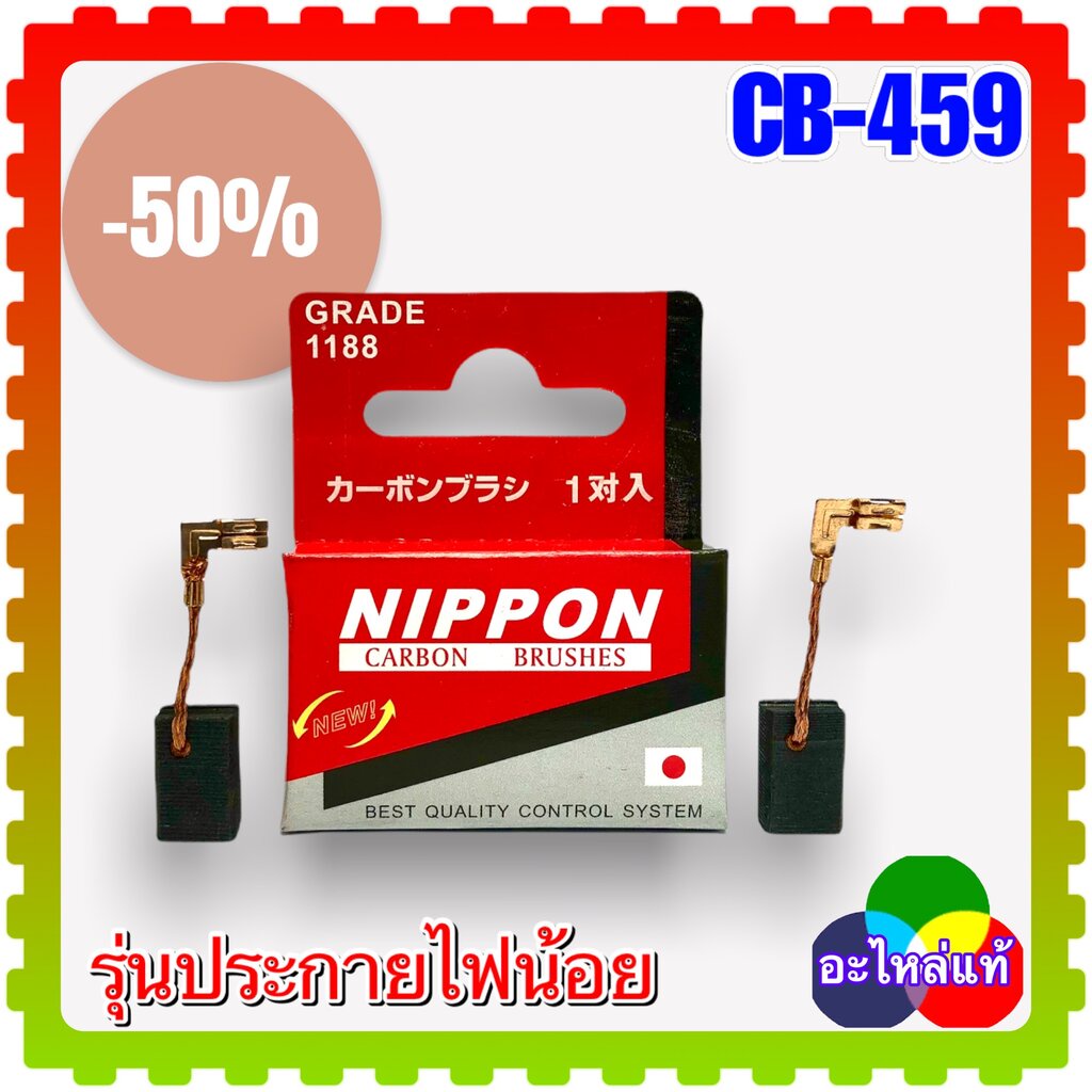 แปรงถ่าน CB-459 / CB-460 (6x9x13) หินเจียร สว่าน MAKITA Maktec GA4030 , GA4031 , JS1000 , JS1601 , J