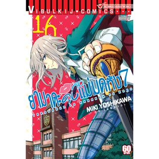 Vibulkij(วิบูลย์กิจ)" เรื่อง: ยามาดะคุง กับ แม่มดทั้ง 7 เล่ม: 16 แนวเรื่อง: ตลก ผู้แต่ง: MIKI YOSHIKAWA