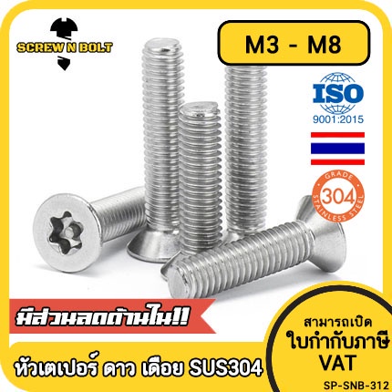 [YHM1] น็อต สกรู หัวเตเปอร์ F ดาว ท็อกซ์ แกนเดือย สแตนเลส 304 เกลียวมิล M3M4M5M6M8 / Flat Head Pin-Torx