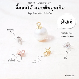 SM จี้ ไข่มุก จี้หัวหมุด แบบดอกไม้ C / อะไหล่เงินแท้ อุปกรณ์งานฝีมือ Diy สร้อยไข่มุก สร้อยเงิน สร้อยข้อมือ เงินแท้ 92.5%