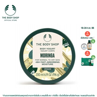 THE BODY SHOP Moringa Body Yogurt 200ML เดอะ บอดี้ ช็อป มอร์ริงกา บอดี้ โยเกิร์ต 200 มล.