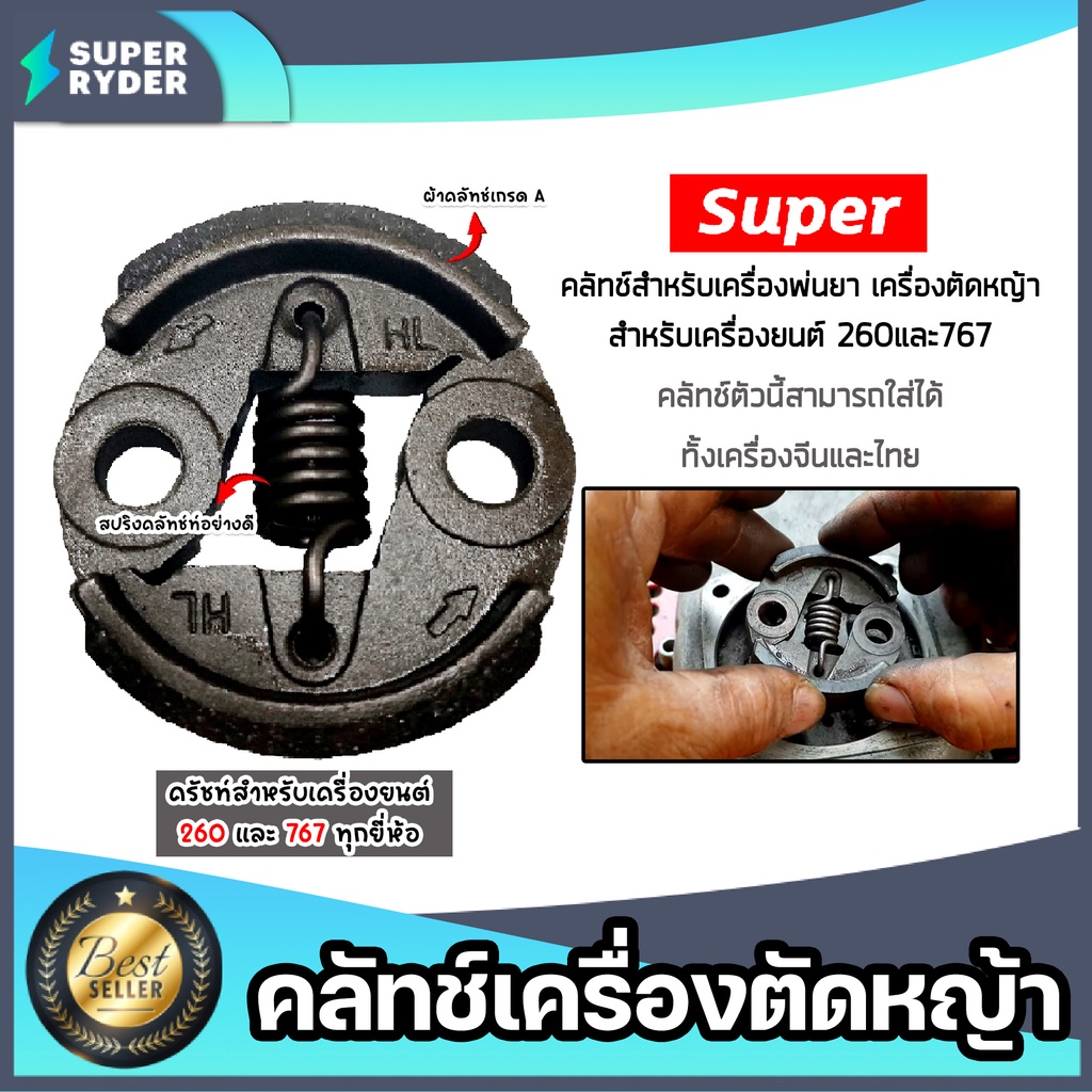 คลัทช์เครื่องตัดหญ้าครบชุด 260/767 ตราSUPER คลัทช์เครื่องยนต์260 อะไหล่เครื่องยนต์260 แผ่นคลัทช์เครื่องตัดหญ้า คลัทช์