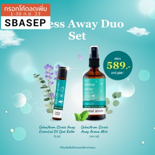 [SBAJULY ลดทันที 65.-] SabaiArom Stress Away Duo Set