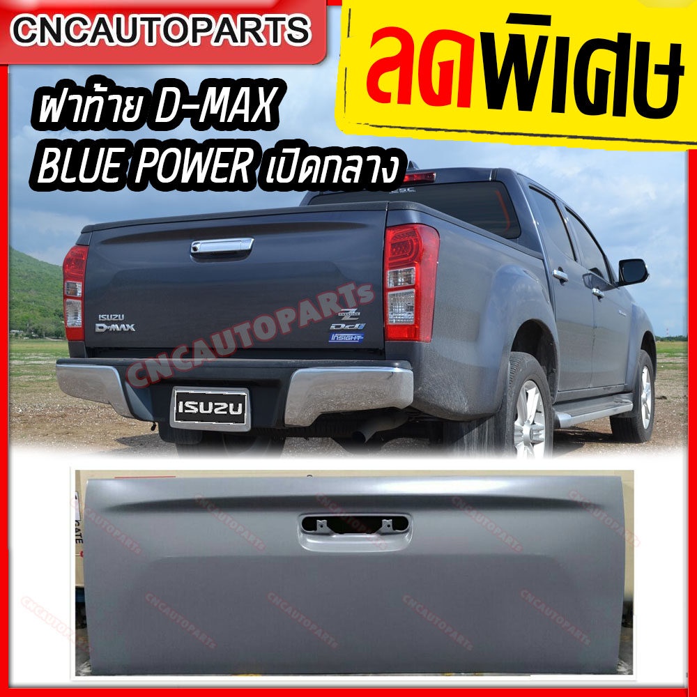 ฝาท้าย ISUZU DMAX BLUE POWER 1.9 เปิดกลาง ปี 2016 - 2020 อีซูซุ ดีแม็ก ผลิตในประเทศไทย