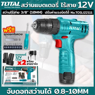 TT  ส่งด่วน  TOTAL COMBO SET ชุดสว่านแบตเตอรี่+ไขควง 12V สว่านไร้สาย 3/8"  รุ่น TOSLI22111SS