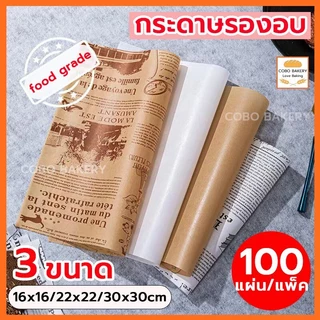 ❤️ส่งฟรี❤️ กระดาษรองอบ มี 3ขนาด/2สี(ขาว/กาแฟ) แผ่นรองอบขนม กระดาษไขรองอบ baking paper กระดาษไขอบขนม