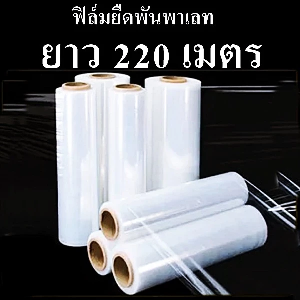ฟิล์มยืดพันพาเลท ฟิล์มยืด หนา 15 ไมครอน By Sriphattha