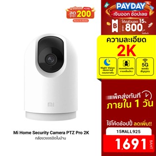 [1691บ.โค้ด15MALL925] Xiaomi Mi Home Security Camera PTZ Pro 2K 1296P (GB V.)รองรับ 5G ประกันร้าน/ศูนย์ไทย