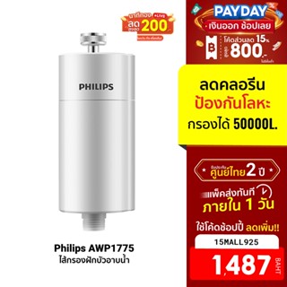 [1487บ.โค้ด15MALL925] Philips water AWP1775 กรองฝักบัวอาบน้ำ ช่วยลดคลอรีนและสิ่งสกปรก -2Y