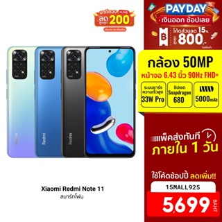 [5699บ.โค้ด15MALL925] Xiaomi Redmi Note 11 (4/64GB - 6/128GB) สมาร์ทโฟน ประกันศูนย์ไทย -15M