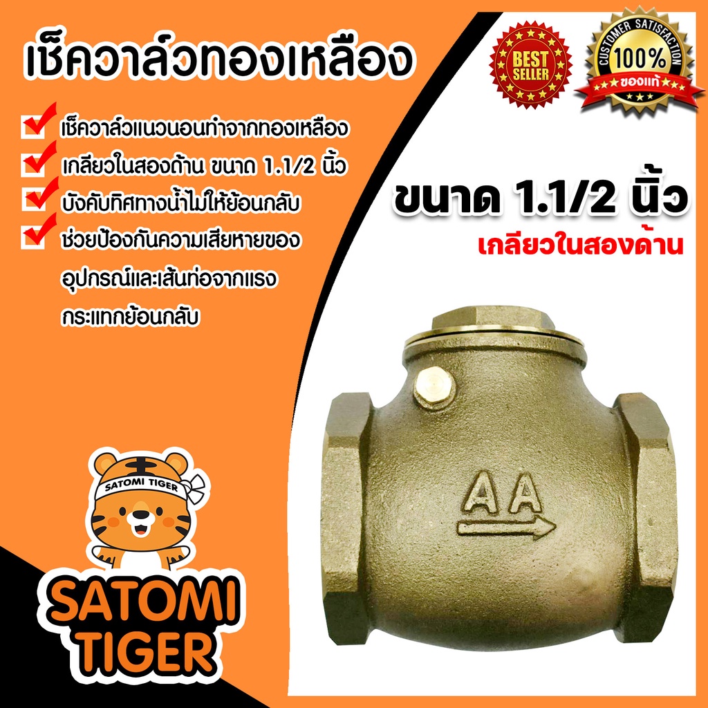 เช็ควาล์วแนวนอน (ทองเหลือง) ขนาด 1.1/2 นิ้ว เกลียวในสองด้าน สวิงเช็ควาล์ว Check Valve เช็ควาล์วทองเห