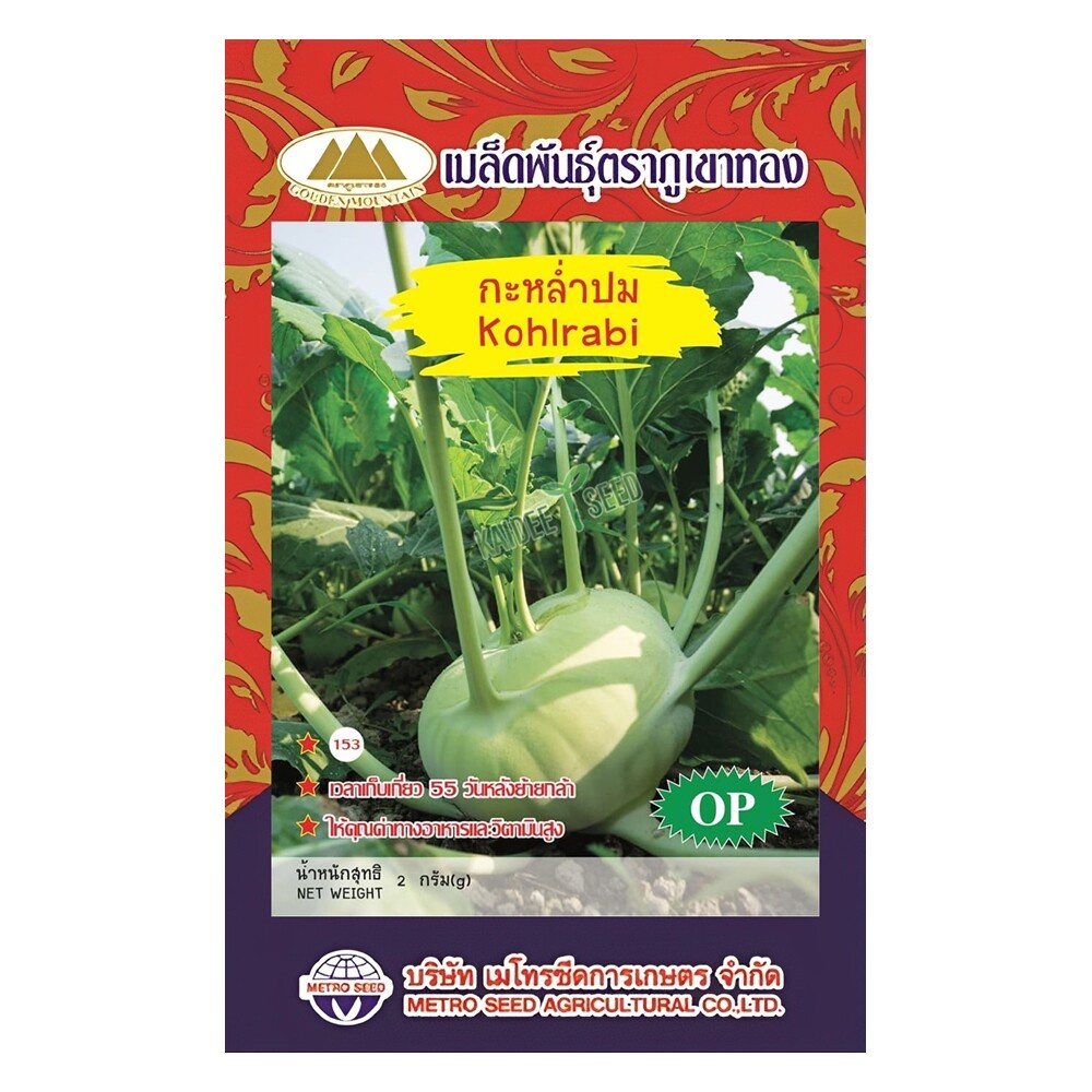 เมล็ดกะหล่ำปม โคราบี้ Kohlrabi MT/OP-139 เมล็ดพันธุ์กะหล่ำปม เมล็ดผักสวนครัว เมล็ดพันธุ์โคราบี้