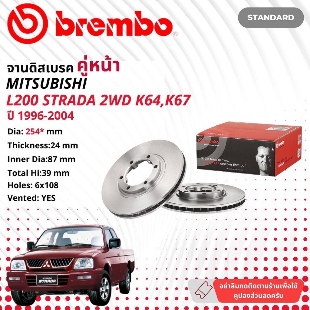 MITSUBISHI STRADA 2WD ตัวเตี้ย จานดิสเบรค  BREMBO 93243 09 A304 10   หน้า 1 คู่ 2 จาน ปี 1996-2004