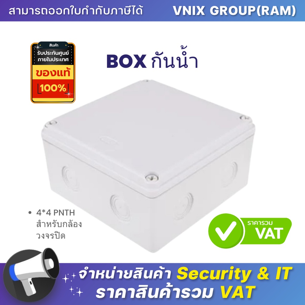 BOX กันน้ำ 4*4 PNTH สำหรับกล้องวงจรปิด By Vnix Group