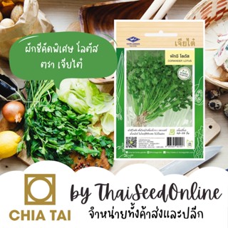 Chia Tai(เจียไต๋) CTF1 เมล็ดพันธุ์ ผักชีโลตัส ประมาณ 1000 เม…