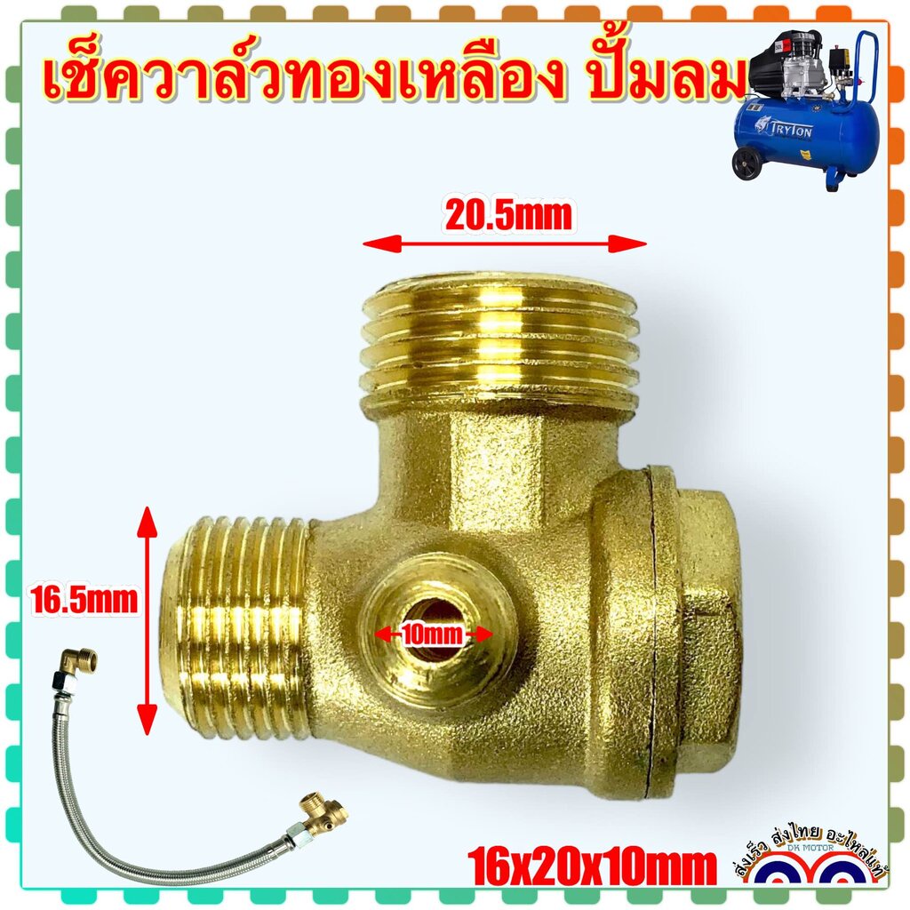 (ทองเหลืองแท้) เช็ควาล์ว 20x16x10 มิล และ ข้องอ 16x16 มิล ท่อถัก 16x16มิลยาว44ซม เช็ควาล์วปั้มลม อะไหล่ปั้มลม โรตารี่...