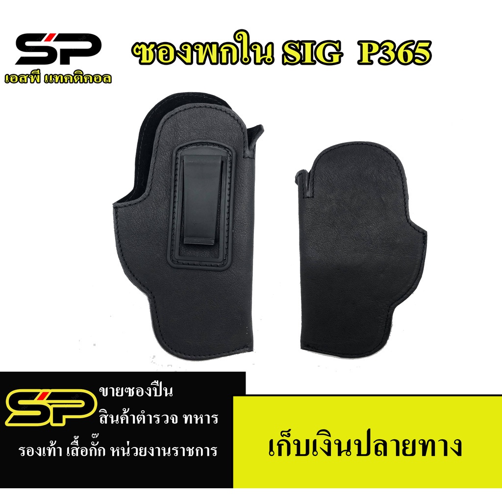 ซองพกใน SIG P365 ซอง p365 หนังแท้หนังนิ่ม ซองพกขวา