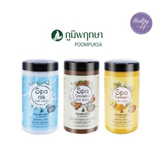 ภูมิพฤกษา เกลือสปาขัดผิวสมุนไพร เพื่อผิวกระจ่างใส นุ่ม ชุ่มช…