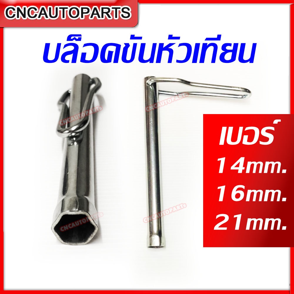 [ส่งด่วน] บล็อคขันหัวเทียน ขนาด 14มม. 16มม. 21มม. บล็อก อย่างดี ถอดหัวเทียน ยาว8นิ้ว