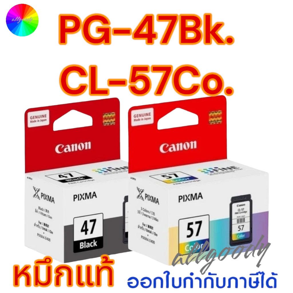 Canon PG-47BK(ดำ) CL-57CO(สี) หมึกแท้สีสันสดใช้กับเครื่องปริ้นเตอร์มัลติฟังก์ชั่น อิงค์เจ็ท Canon E400/ E410