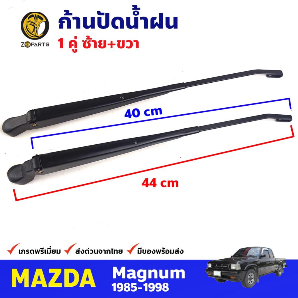 ก้านปัดน้ำฝน Mazda Magnum ,Ford Marathon 1985-98 คู่ แยกข้าง มาสด้า แม็กนั่ม ก้านเหล็กปัดน้ำฝน คุณภาพดี ส่งไว