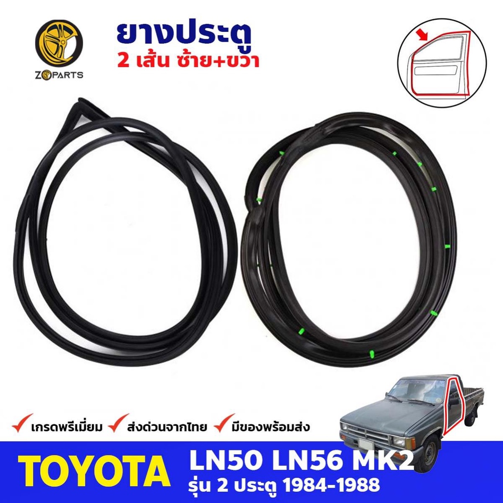 ยางขอบประตู Toyota Hilux Hero LN50 2 ประตู 1984-88 คู่หน้า หลัง ซ้าย ขวา โตโยต้า ไฮลักซ์ ฮีโร่ ยางประตู คุณภาพดี ส่งไว