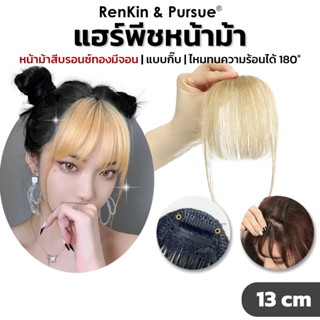 หน้าม้าสำเร็จรูป แฮร์พีชหน้าม้า หลากหลายแบบ ไหมนิ่ม หนีบ/ดัด…