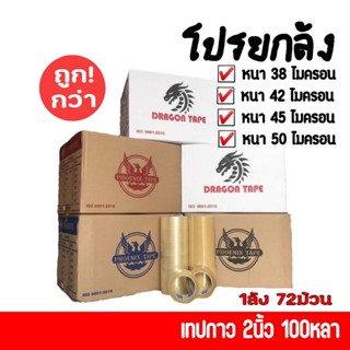 OPP Tape เทปใส / เทปน้ำตาล ยกลัง72ม้วน (เทปกาว 2 นิ้ว 45หลา …