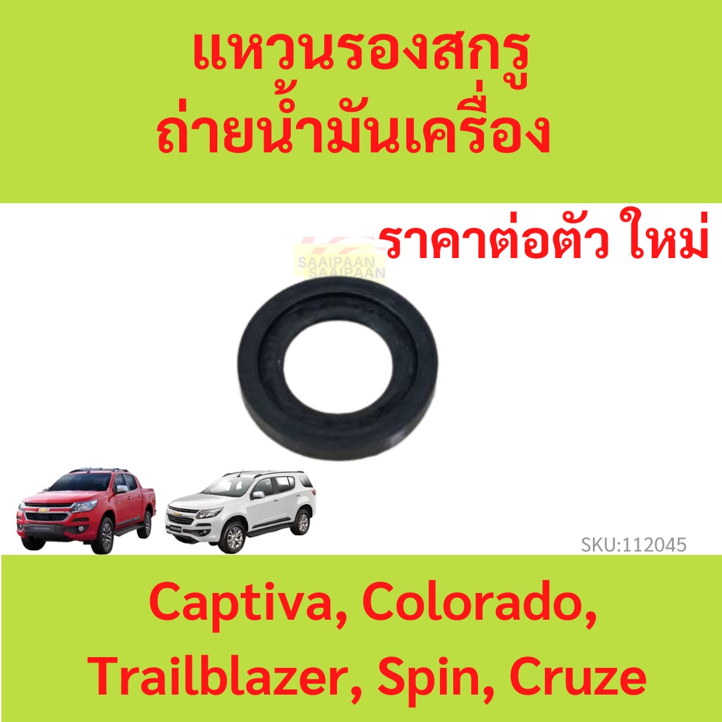 โอริง Oring รองน๊อตถ่าย  แหวนรองสกรูถ่ายน้ำมันเครื่อง Chevrolet Captiva, Colorado, Trailblazer, Spin, Cruze เทรลเบรเซอร์