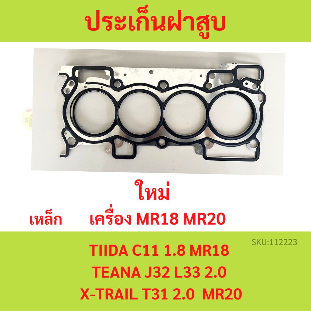 ประเก็นฝาสูบ SYLPHY 1.8 MR18DE MR20DE  TEANA 2.0 J32 X-TRAIL T31 MR20 MR 18 ซิวฟี้ เทียร์น่า  ปะเก็นฝาสูบ เหล็ก