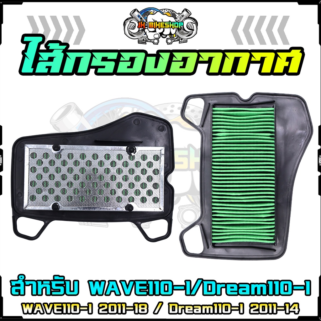 ไส้กรองอากาศเดิม WAVE110-I 2011-18 / Dream110-I ปี 2011-14 กรองอากาศเวฟ110-i ปีเก่า (1ชิ้น)