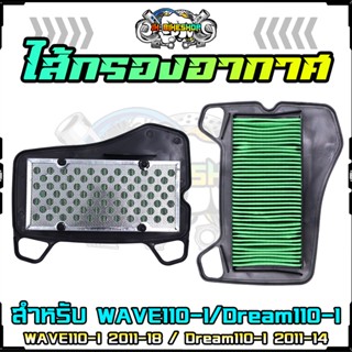 ไส้กรองอากาศเดิม WAVE110-I 2011-18 / Dream110-I ปี 2011-14 ก…