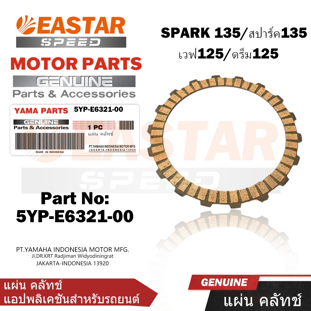 ( 5yp-e6321-00 ) แผ่นคลัทช์ (ราคาต่อ 1 แผ่น) สําหรับ Spark 135/version 135/Wave 125/Dream 125