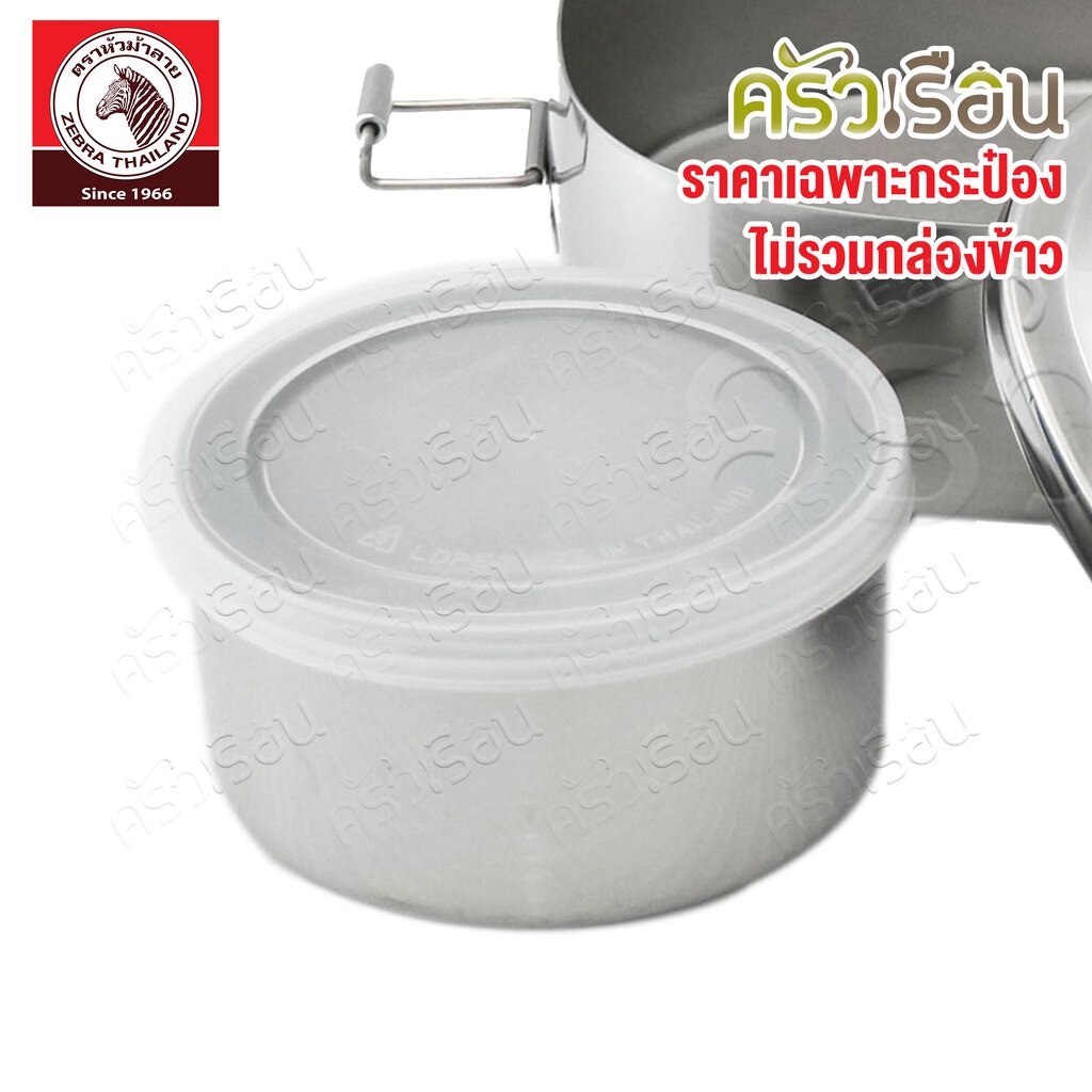 Zebra กระป๋องกล่องข้าว 8 ซม. พร้อมฝา ตราหัวม้าลาย 908520 ใช้กับกล่องข้าว 16 ซม. ตราหัวม้าลาย [ กล่องข้าว กระปุก กระป๋...