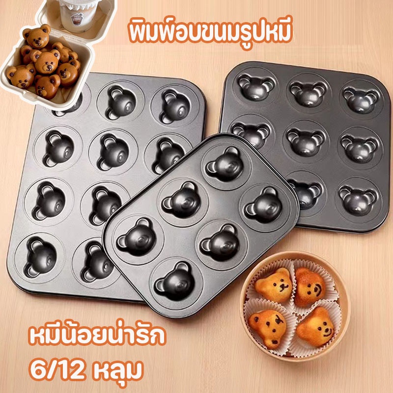🔥ส่งฟรี🔥 ถาดอบขนม พิมพ์ลาย เค้ก/คุกกี้ ถาดอบ สำหรับอบขนม ไม่เหนียวติด 6/12 หลุม