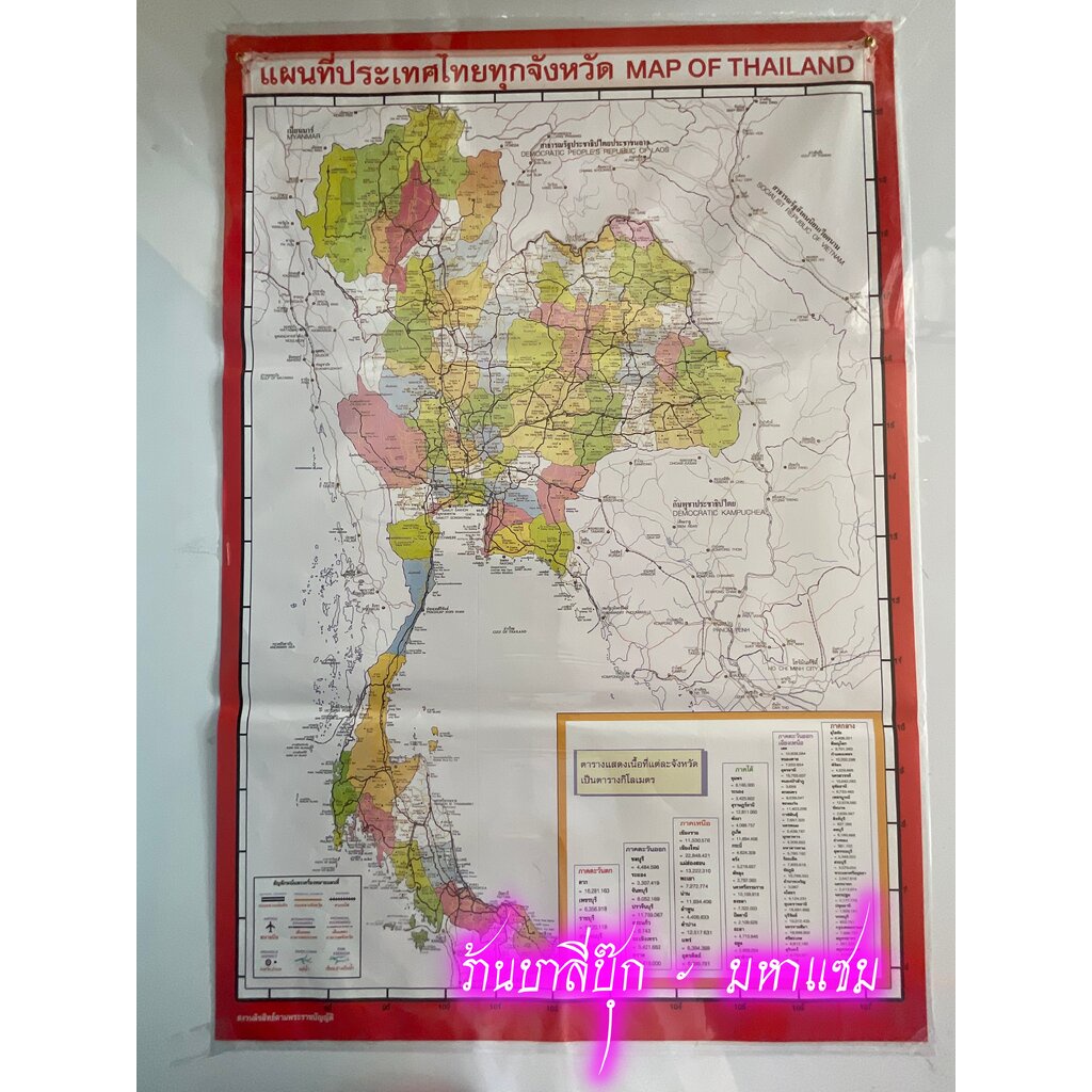 ภาพโปสเตอร์แผนที่ประเทศไทยทุกจังหวัด MAP OF THAILAND - [No.97] - มีบอกอำเภอด้วย (ขนาด 53x78 cm กระดาษอาร์ตมัน 4 สี แบ...