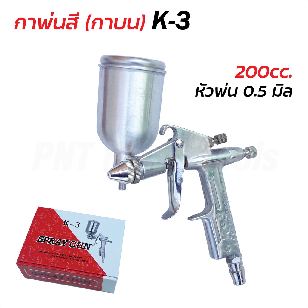 กาพ่นสี (กาบน) รุ่น K-3 ความจุ 200cc หัวพ่น 0.5 มิล สำหรับงานที่ต้องการความละเอียดสูง ถ้วยผลิตจากอลูมิเนียม