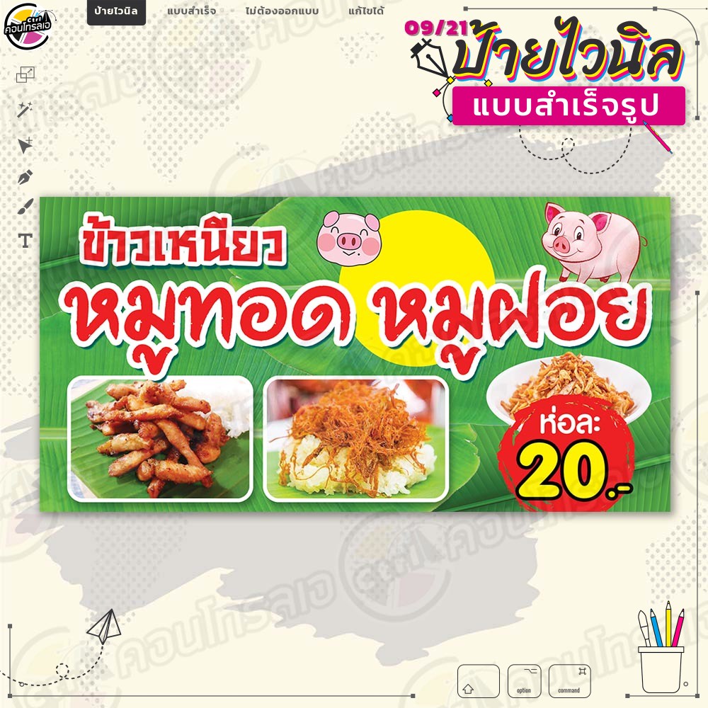 ป้ายไวนิล พร้อมใช้งานขาย "ข้าวเหนียวหมูทอด หมูฝอย" แบบสำเร็จรุูป ไม่ต้องรอออกแบบ แนวนอน พิมพ์ 1 หน้า ผ้าหลังขาว