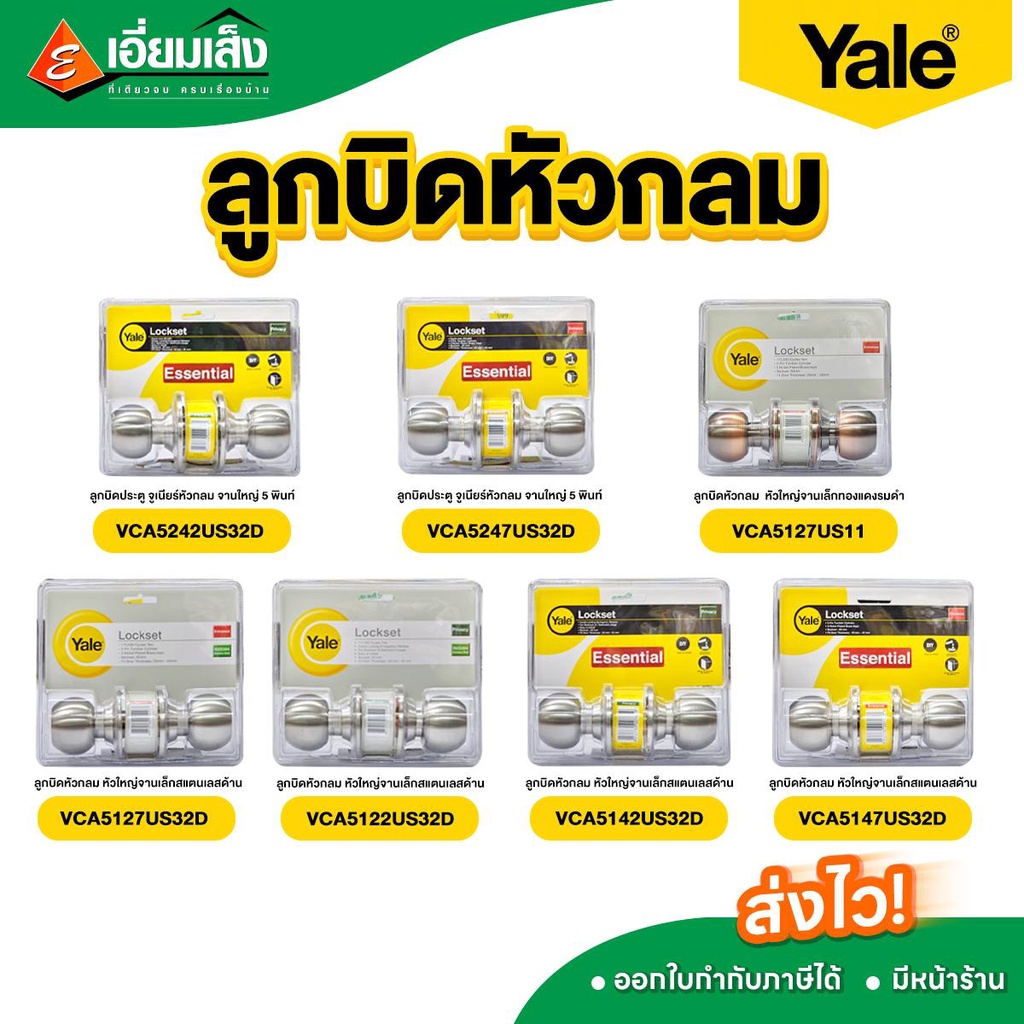 Yale ลูกบิดประตูหัวกลม