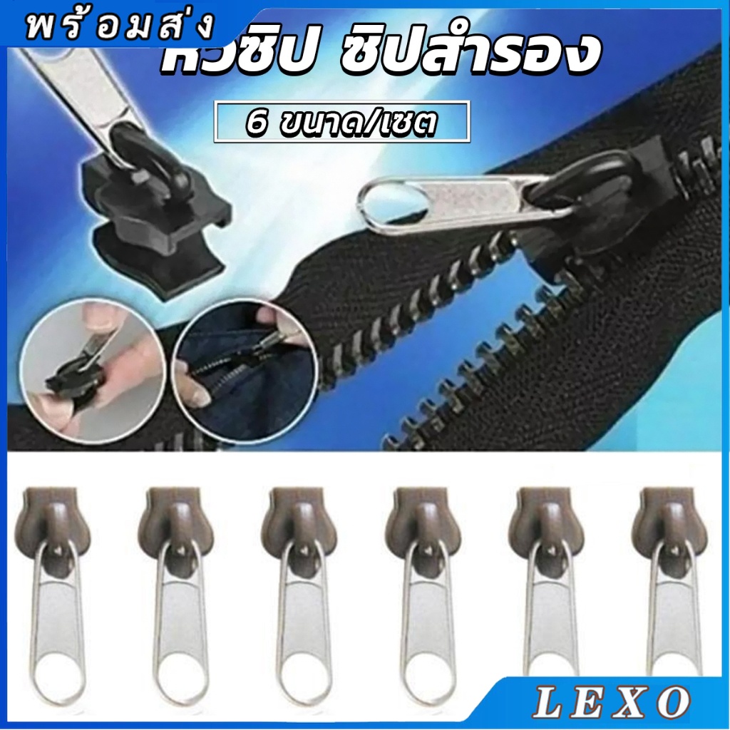LEXO หัวซิปกระเป๋า ชุดซิปซ่อม  มี 6 ชิ้น/เซต เปลี่ยน 3สี Zipper Head