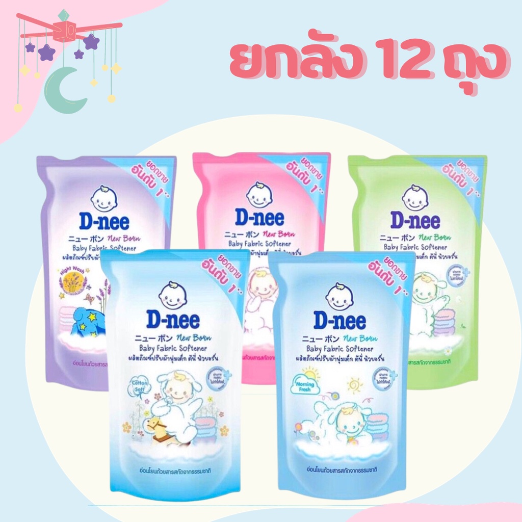 D-Nee ดีนี่ น้ำยาปรับผ้านุ่มเด็ก  ขายส่งยกลัง 12 ถุง dnee คุ้ม สุดค้ม ประหยัด ถูกสุด ถูกที่สุด