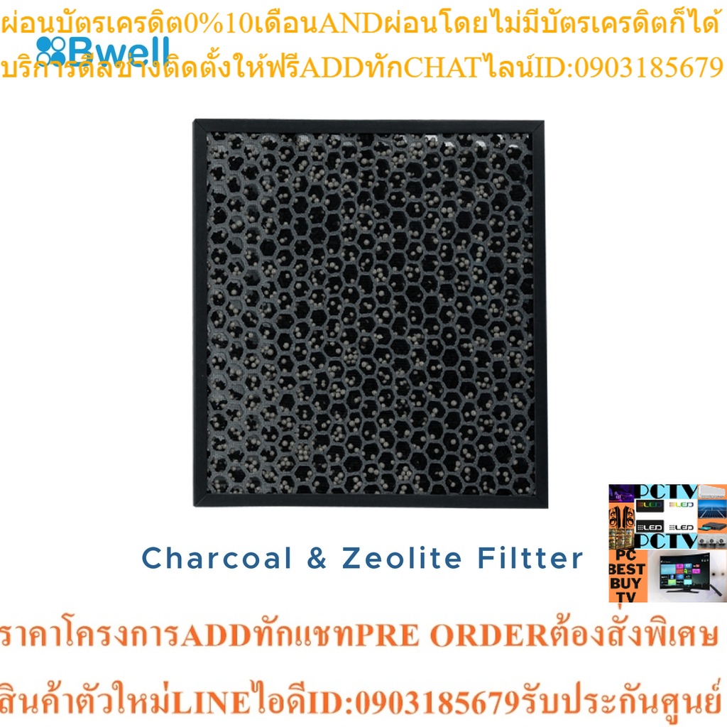 Bwell แผ่นฟอกอากาศ  รุ่น AC-2104 Charcoal+Zeolite (แยกชิ้น)