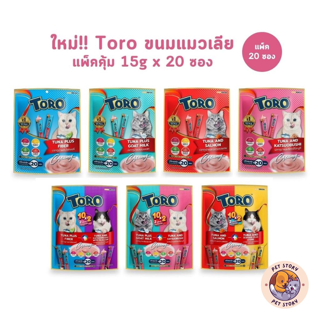 แพ็คเกจใหม่!! Toro ขนมแมวเลีย โทโร่ แพ็คสุดคุ้ม 20 ซอง ซองละ 15 กรัม