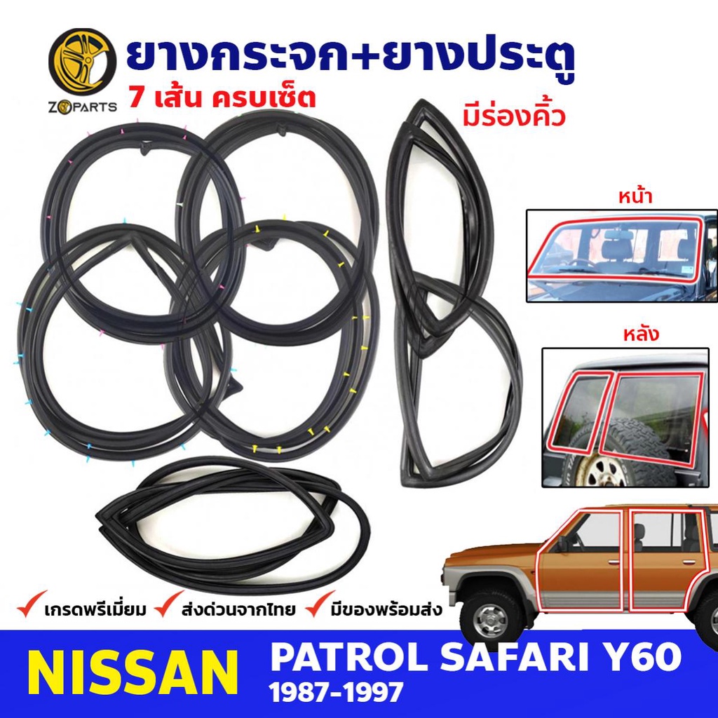 ชุดยางรอบคัน มีร่องคิ้ว Nissan Patrol Safari Y60 1987-97 นิสสัน แพททอล ยางขอบกระจกหน้า-หลัง ยางขอบประตู 7 เส้น คุณภาพดี