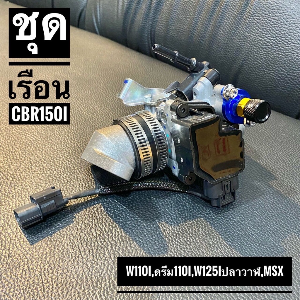 เรือน cbr150i ครบชุดจับใส่ได้เลย w110i 125i msx ดรีม110i XJ129
