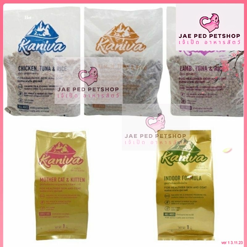Kaniva คานิวา อาหารแมว เกรนฟรี เค็มน้อย ขนาด 1Kg. ไก่ แซลม่อน แกะ อินดอร์ แม่ลูก ขนสวย ตัวแน่น
