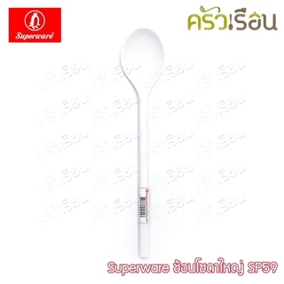 Superware ช้อนโซดา ใหญ่ 18.5 x 3.6 ซม. เมลามีน SP59 ช้อนชงกาแฟ ช้อนค็อกเทล ช้อนคนด้ามยาว