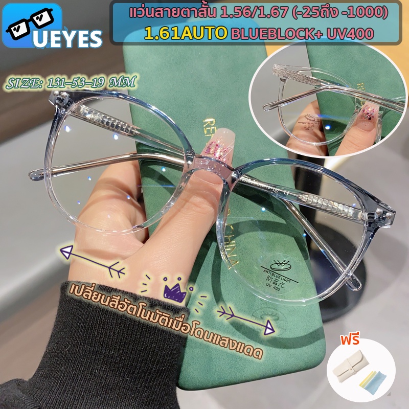 [Ueyes] แว่นตาสายตาสั้น 1.56/1.67 (-25 ถึง -600, -700, -800, -900, -1000) พร้อมฟิลเตอร์กรองแสง อัตโนมัติ สีฟ้า เปลี่ยนสีได้ หลายรหัส Tr90 แว่นตาทรงกลม