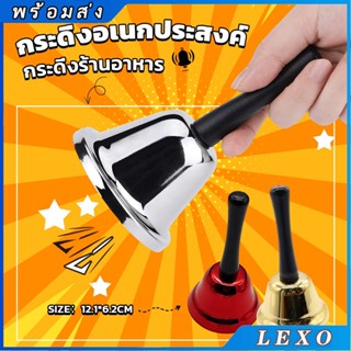 LEXO กระดิ่งมีด้ามจับ กระดิ่งเรียกลูกค้า ระฆังคริสต์มาส Hand…